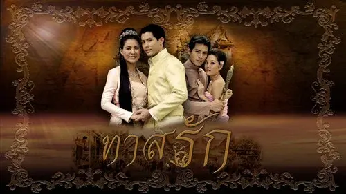 ทาสรัก