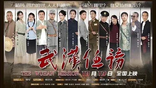 武汉任务