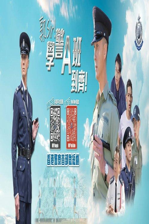 郭Sir！學警A班到齊！