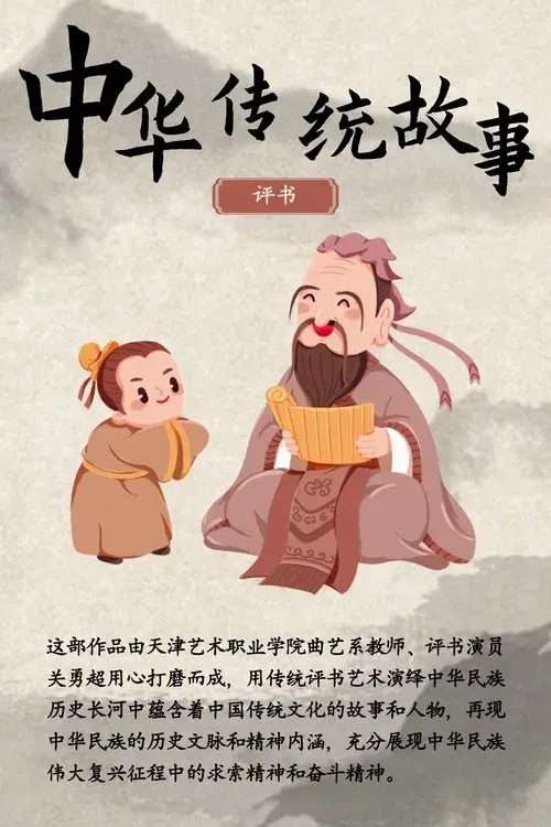 中华传统故事