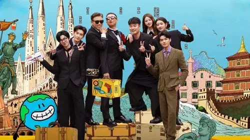 地球超新鲜