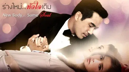 ร่างใหม่...หัวใจเดิม