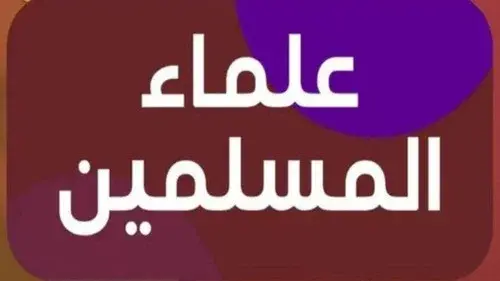علماء المسلمين