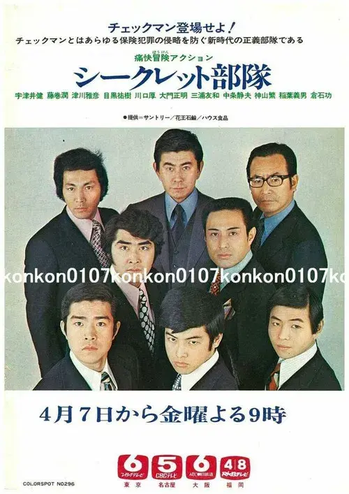 シークレット部隊