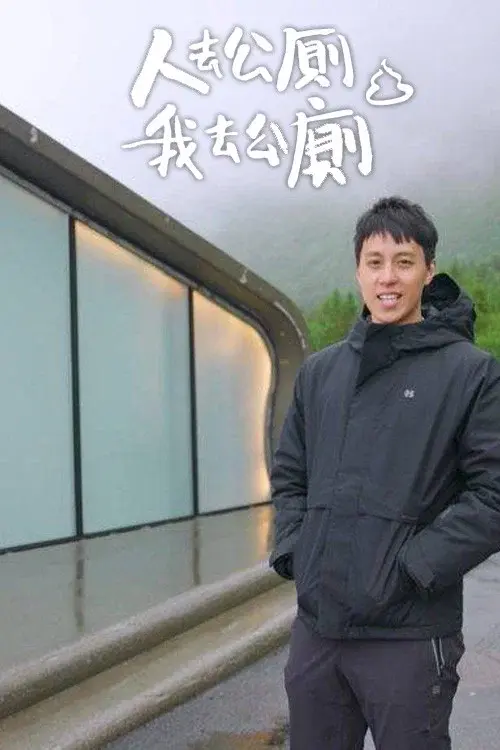 人去公廁 我去公廁