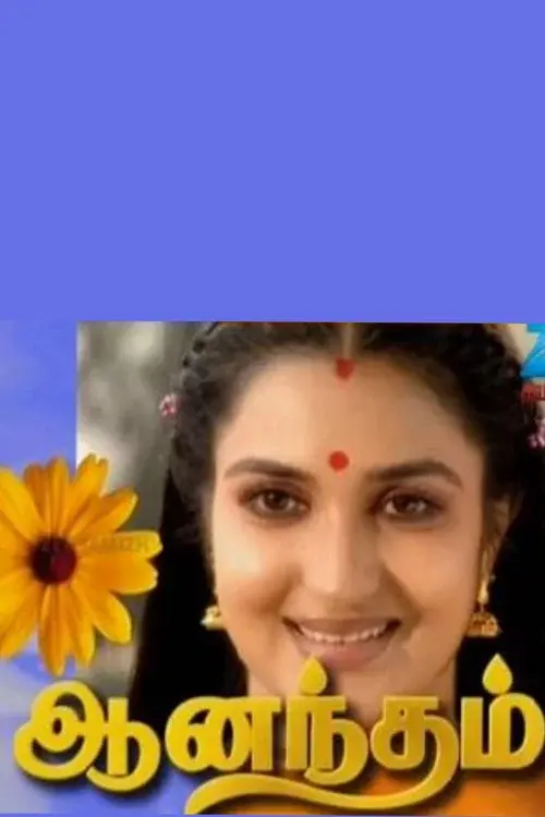 ஆனந்தம்