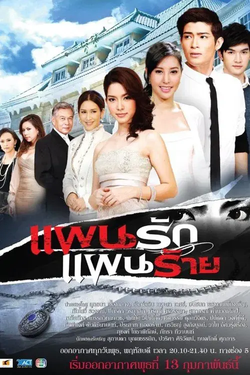 แผนรัก แผนร้าย