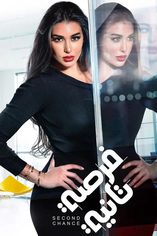 فرصة تانية