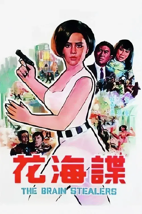 諜海花