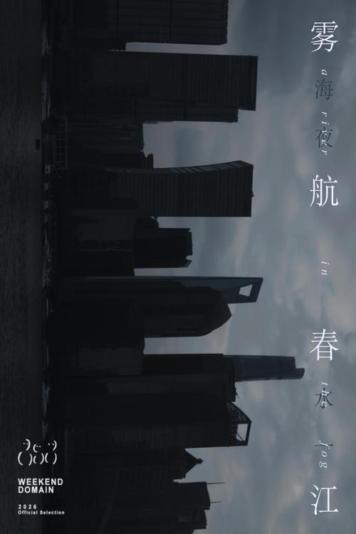 雾航春江