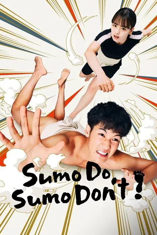 シコふんじゃった！