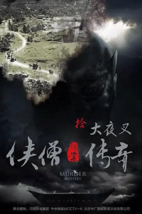 侠僧探案传奇10：大夜叉