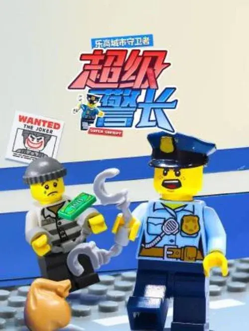 乐高城市守卫者：超级警长