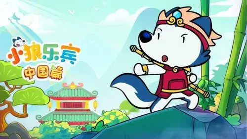 小狼乐宾中国篇
