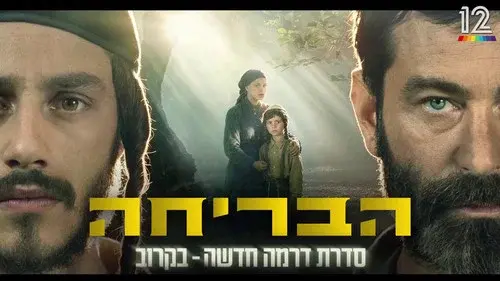 הבריחה