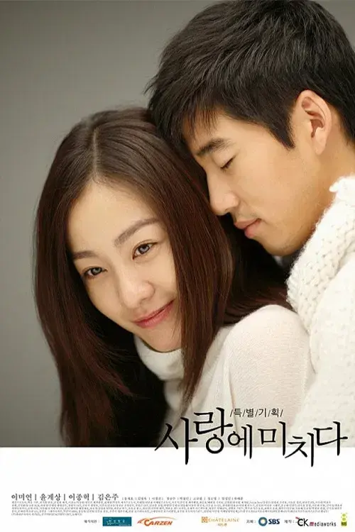 사랑에 미치다