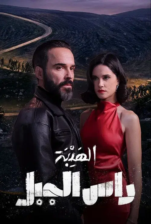 الهيبة: راس الجبل