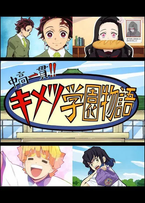 鬼灭之刃 初高一体!! 鬼灭学园物语