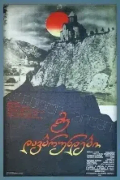 მე დავბრუნდები