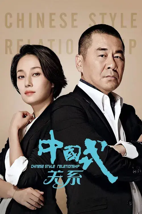 中国式关系