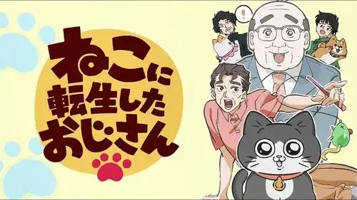 ねこに転生したおじさん