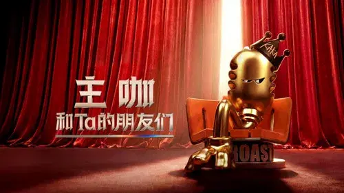 主咖和Ta的朋友们