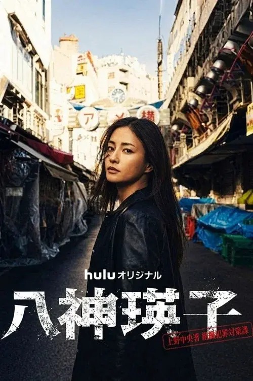 八神瑛子 – 上野中央署 組織犯罪対策課 –