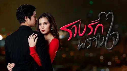 รางรักพรางใจ
