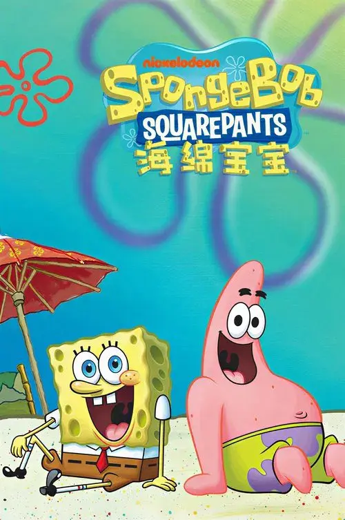 海绵宝宝 中文版