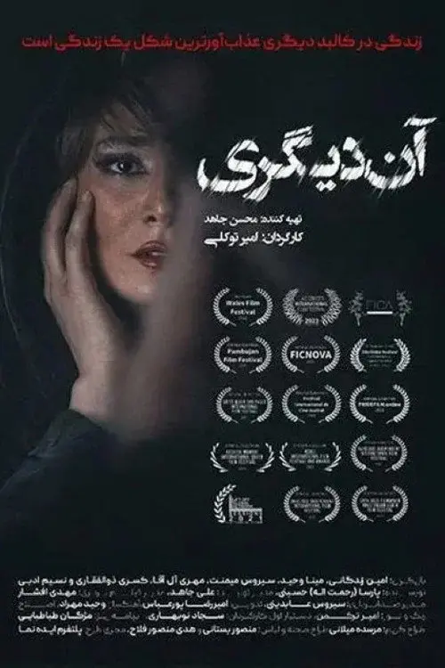 آن دیگری