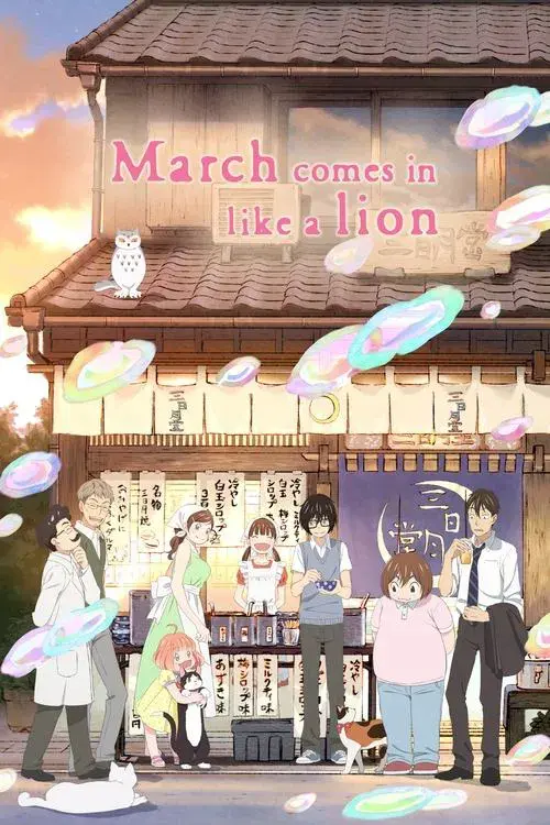 ３月のライオン