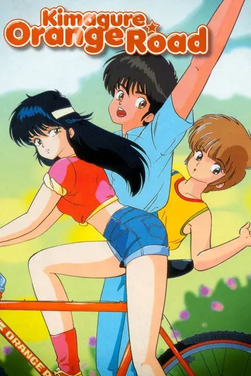 きまぐれオレンジ☆ロード