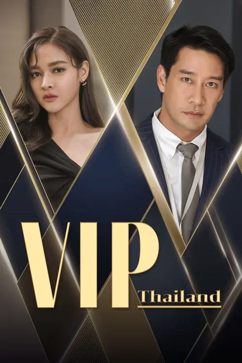 VIP รักซ่อนชู้