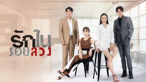 รักในรอยลวง