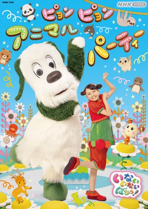 いないいないばあっ!