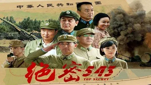 绝密543