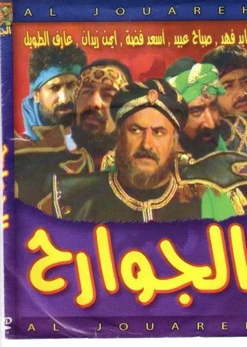 الجوارح