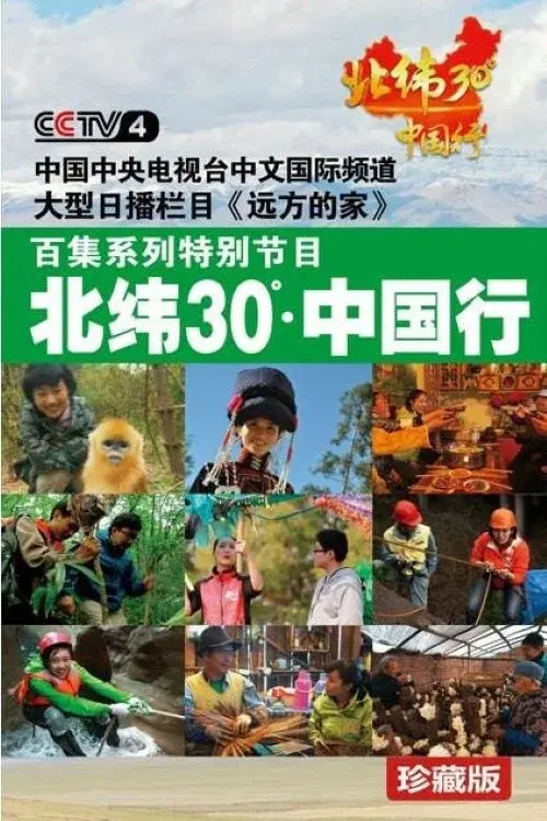 北纬30°中国行