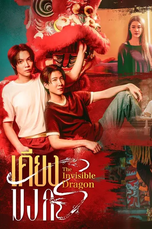 เคียงมังกร