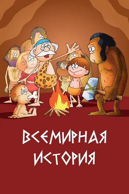 Всемирная история