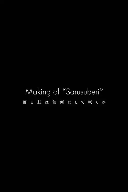 百日紅は如何にして咲くか