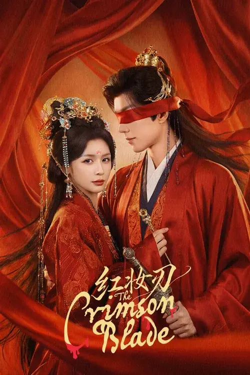 红妆刃