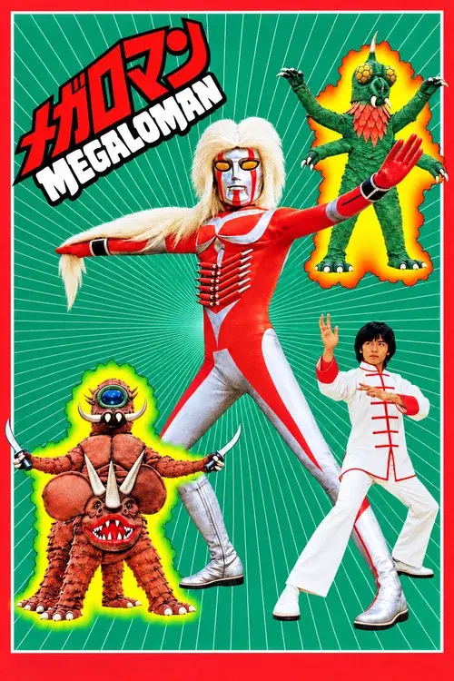 メガロマン Megaloman