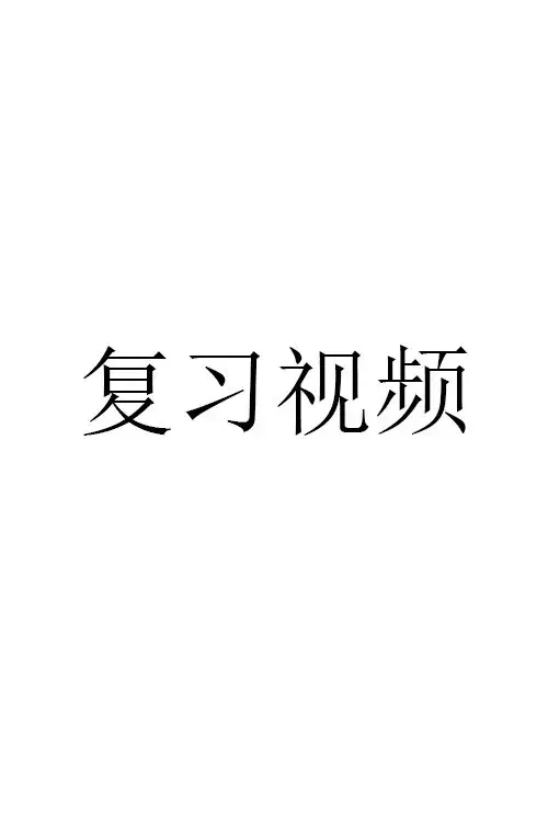 复习视频