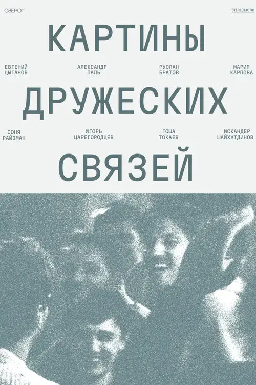 Картины дружеских связей