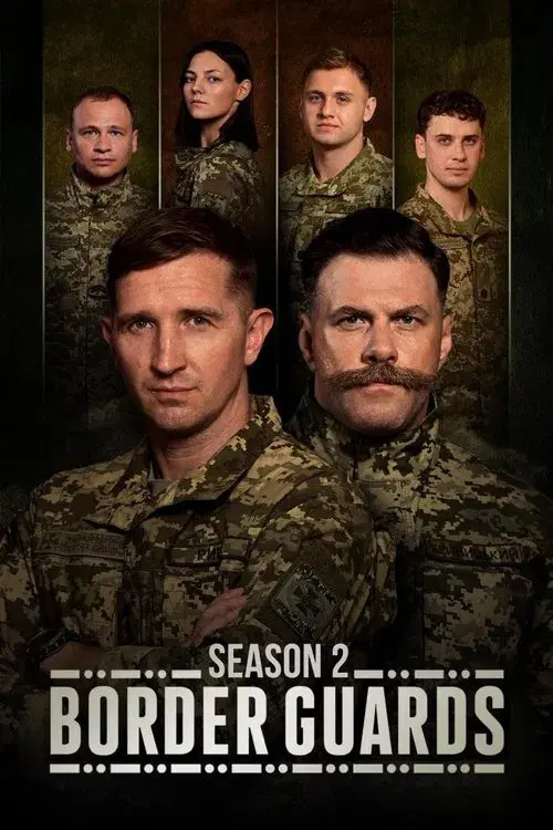 Прикордонники