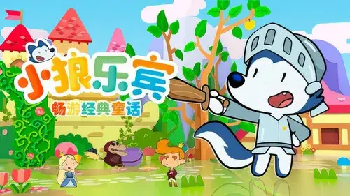 小狼乐宾畅游经典童话