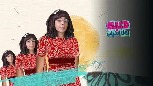 هبة رجل الغراب