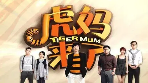 虎妈来了