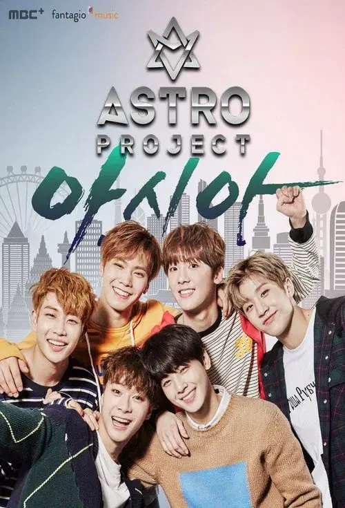  아스트로 프로젝트